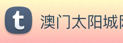 澳门太阳城网站 logo